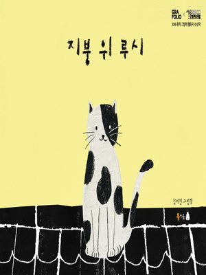 cover image of 지붕 위 루시